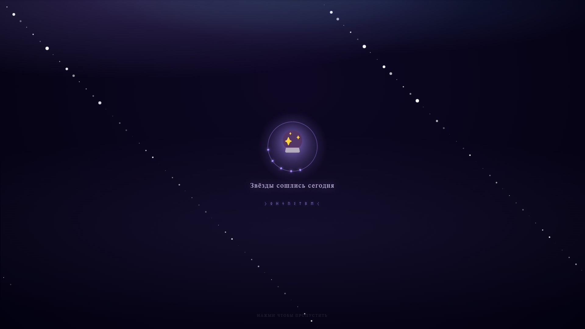 Звёздная ночь — свидание-квест для двоих